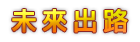 未來出路